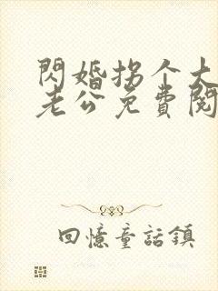 闪婚拐个大佬做老公免费阅读