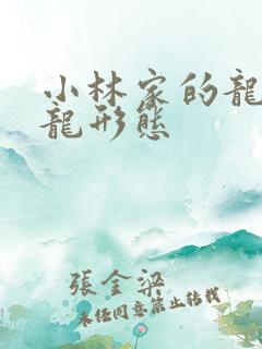 小林家的龙女仆龙形态