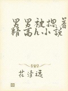 男男被摁着灌浓精高h小说