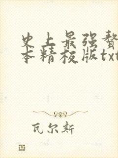 史上最强赘婿完本精校版txt下载