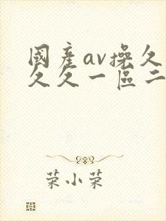 国产av操久久久久一区二区