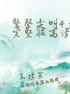 惊声尖叫4免费完整版高清