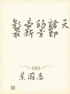 影帝的诸天轮回最新章节