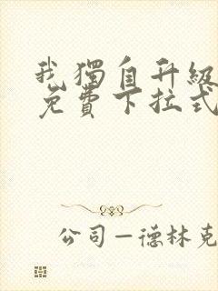 我独自升级漫画免费下拉式漫画网