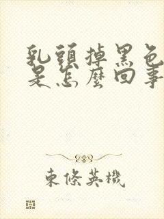 乳头掉黑色的皮是怎么回事