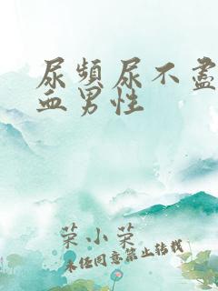 尿频尿不尽尿出血男性