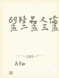 69精品人伦一区二区三区