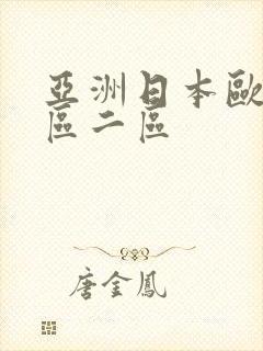 亚洲日本欧美一区二区