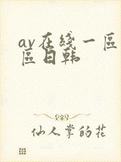 av在线一区二区日韩