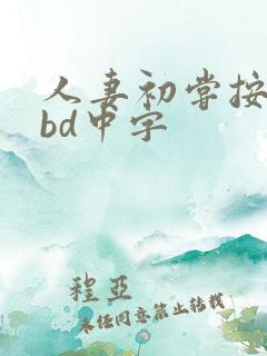 人妻初尝按摩师bd中字