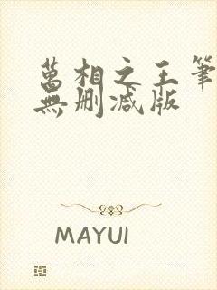 万相之王笔趣阁无删减版