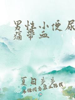 男性小便尿道刺痛带血