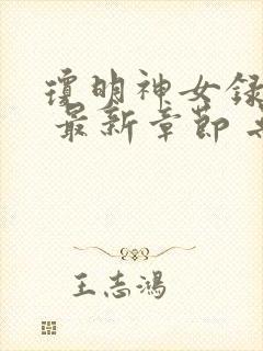 琼明神女录免费 最新章节 无弹窗 笔趣阁