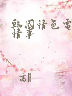 韩国情色电影 情事