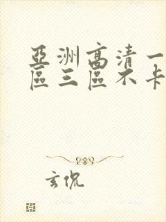 亚洲高清一区二区三区不卡