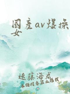 国产av爆操美女