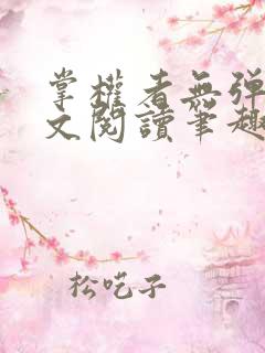 掌权者无弹窗全文阅读笔趣阁