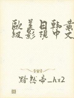 欧美日韩黄色一级影视中文字幕