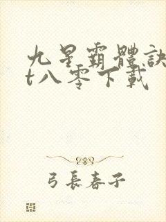 九星霸体诀txt八零下载