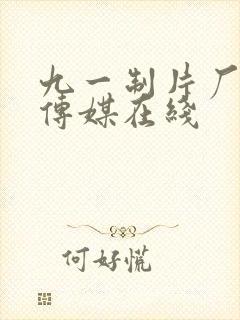 九一制片厂制作传媒在线