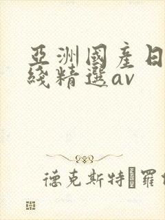 亚洲国产日产在线精选av