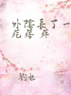 外阴长了一个硬疙瘩 疼