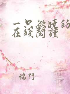 一只欲晓的小说在线阅读