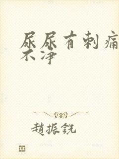 尿尿有刺痛感尿不净