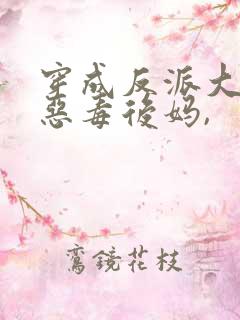 穿成反派大佬的恶毒后妈,