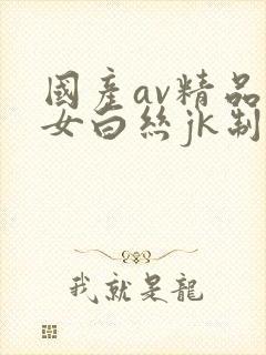 国产av精品美女白丝jk制服