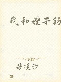 我和嫂子的性事