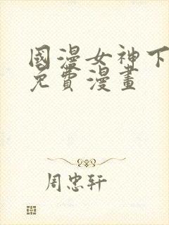 国漫女神下拉式免费漫画