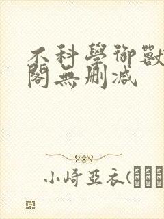 不科学御兽笔趣阁无删减