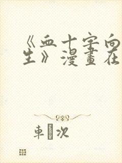 《血十字向死而生》漫画在线看