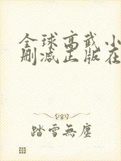 全球高武小说无删减正版在线阅读