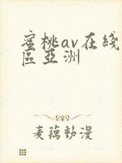 蜜桃av在线一区亚洲