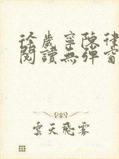 徐岁宁陈律免费阅读无弹窗笔趣阁