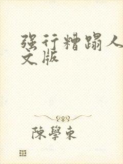 强行糟蹋人妻中文版