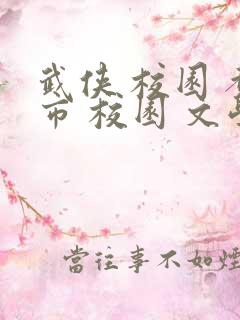 武侠 校园 都市 校园 文学