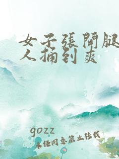 女子张开腿让男人捅到爽