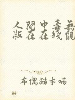 人间中毒无删减版在在线观看