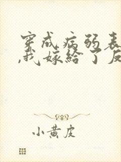 穿成病弱表妹后,我嫁给了反派