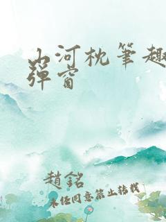 山河枕笔趣阁无弹窗