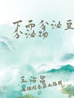 下面分泌豆渣状分泌物