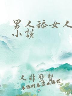 男人舔女人下面小说