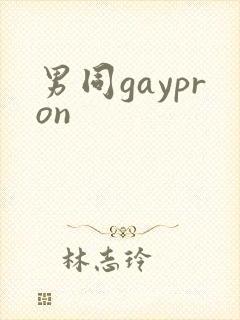男同gaypron