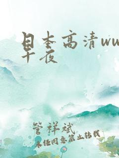 日本高清www午夜