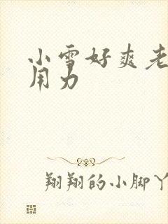 小雪好爽老师快用力