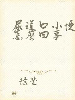 尿道口小便刺痛怎么回事