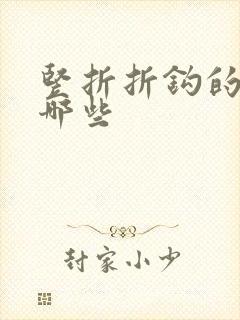 竖折折钩的字有哪些